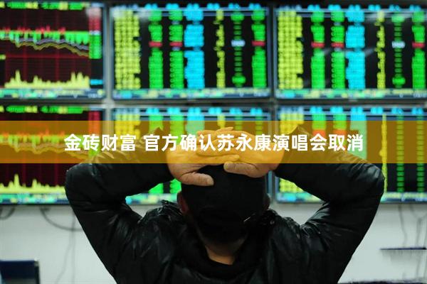 金砖财富 官方确认苏永康演唱会取消