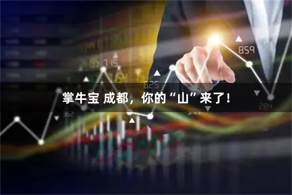 掌牛宝 成都，你的“山”来了！