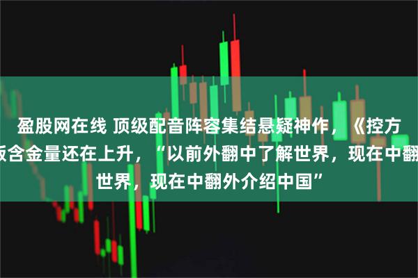 盈股网在线 顶级配音阵容集结悬疑神作，《控方证人》中配版含金量还在上升，“以前外翻中了解世界，现在中翻外介绍中国”